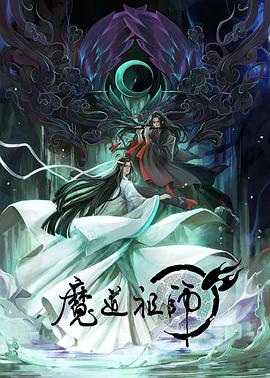 魔道祖师日语版(全集)