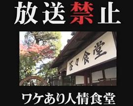 放送禁止 ワケあり人情食堂