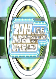 劲歌金曲粤语版2021