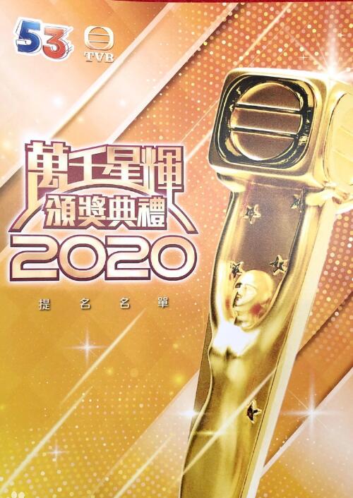 万千星辉颁奖典礼2020