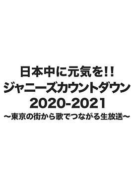 杰尼斯跨年演唱会2020-2021